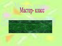 Нестандартные подходы в решении текстовых задач