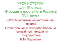 Народные восстания в России в XVII веке 10 класс