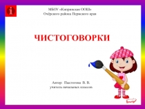 Чистоговорки 1 класс