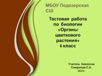 Тестовая работа по биологии 