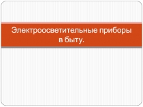 Электроосветительные приборы в быту