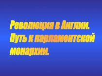 Революция в Англии. Путь к парламентской монархии