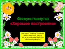 Физкультминутка 