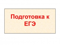 Подготовка к ЕГЭ по рускому языку I четверть