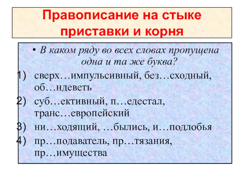 В каком году в каком ряду. Правописание приставок правописание на стыке приставки и корня. Правописание слов на стыке приставки и корня. Правописание согласных на стыке приставки и корня. Правописание на стыке приставки и корня примеры.