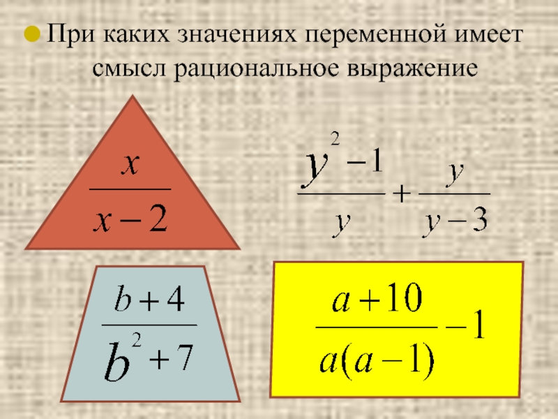 При каких значениях x имеет. При каких значениях переменной имеет смысл. При каких значениях переменной имеет смысл рациональное выражение. При каких значениях переменной имеет смысл выражение. При каких значениях переменных имеет смысл выражение.