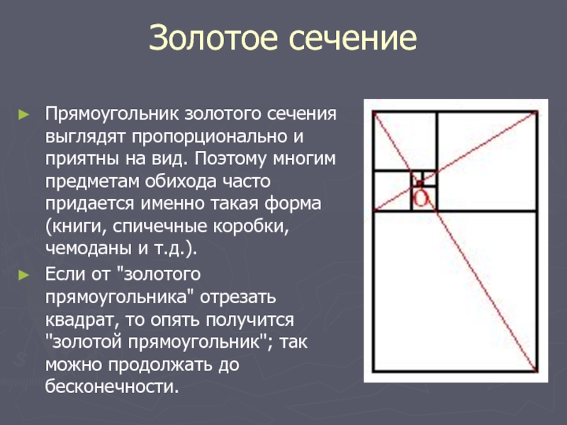 Золотое сечение готовая презентация