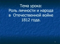 Роль личности и народа в Отечественной войне 1812 года