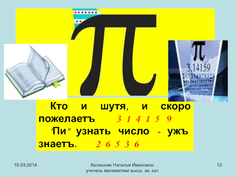 Число пи 6. Кто и шутя и скоро пожелаетъ пи узнать число ужъ знаетъ. Число пи. Число пи на пианино. Компьютер и число пи.