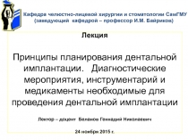 Принципы планирования дентальной имплантации. Диагностические мероприятия, инструментарий и медикаменты