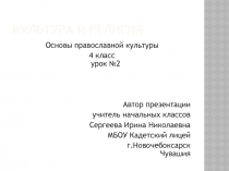 Культура и религия презентация 4 класс Основы православной культуры