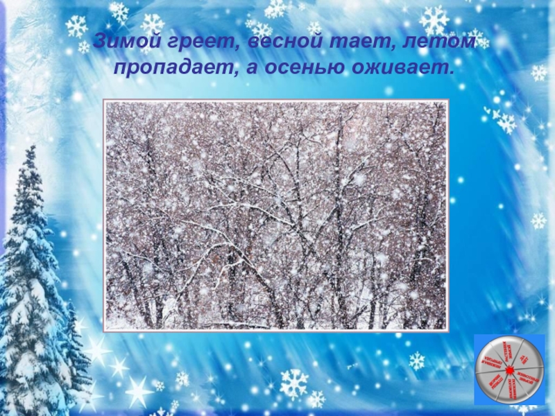 Зимой греешь. Здравствуй Зимушка зима презентация. Презентация на тему Здравствуй Зимушка зима в детском саду. Праздник хдравсвтуй хзимушка зимама. Заколдован НЕВИДИМКОЙ дремлет лес под сказку сна.