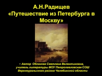 А.Н. Радищев Путешествие из Петербурга в Москву 9 класс