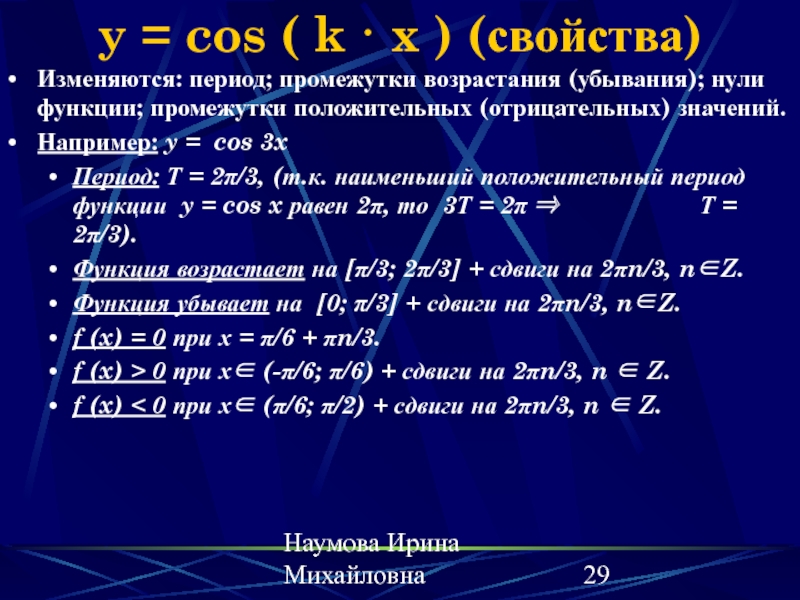 X свойства. Y cos3x нули функции. Нули функции y cos2x. Период функции cos. Промежутки возрастания и убывания функции 3 cos x.