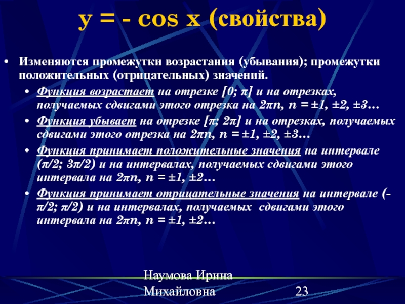 Как изменятся промежутки. Cos x промежутки возрастания и убывания. Промежутки положительных и отрицательных значений функции. Y cos2x промежутки возрастания. Свойства cos.