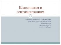 Классицизм и сентиментализм 9 класс