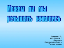 Можем ли мы услышать живопись? 5 класс