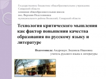 Технология критического мышления как фактор повышения качества образования по русскому языку и литературе