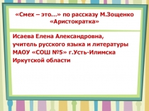 Смех – это… по рассказу М.Зощенко Аристократка