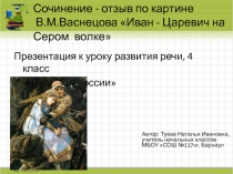 Сочинение - отзыв по картине В.М. Васнецова Иван - Царевич на Сером волке