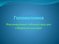 Революционные события 1905-1907 в Воронежском крае