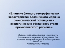 Влияние биолого-географических характеристик Каспийского моря на экономический потенциал и экологическую обстановку стран 10 класс