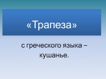 Русская трапеза 3 класс 21 век