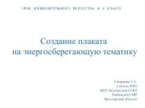 Создание плаката на энергосберегающую тематику