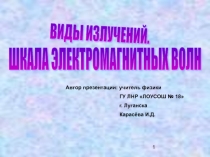 Виды излучений. Шкала электромагнитных волн