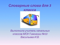 Словарные слова Многоместный автомобиль для перевозки пассажиров 3 класс