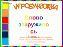 Слово  закружилось. Часть 5 1 класс