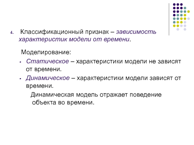 Зависит от модели. Моделирования поведения объектов. Характеристики динамической модели. Модель отражает. Характеристика моделирования.