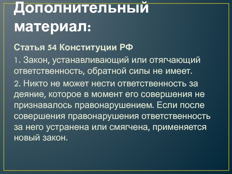 Устанавливающие или отягчающие ответственность. Закон устанавливающий или отягчающий ответственность. Статья 54. 54 Статья Конституции. Закон устанавливающий или отягчающий ответственность не имеет.