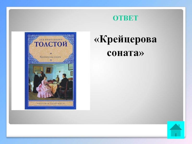 Крейцерова соната. Лев Николаевич толстой Крейцерова Соната. Крейцерова Соната презентация. Крейцерова Соната толстой краткое. «Крейцерова Соната» (1887 – 1889),.