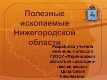 Полезные ископаемые Нижегородской области 4 класс