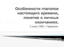 Особенности глаголов настоящего времени, понятие о личных окончаниях 3 класс