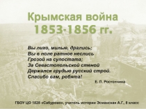 Крымская война 1853-1856 гг. 8 класс