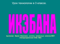 Икебана 3 класс