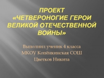 Четвероногие герои Великой Отечественной войны 4 класс