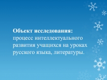 Процесс интеллектуального развития учащихся на уроках русского языка, литературы.