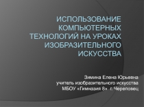 Использование компьютерных технологий на уроках изобразительного искусства