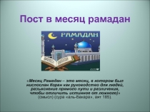 Пост в месяц рамадан 4 класс