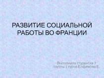 Развитие социальной работы во Франции