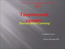 Творческий проект. Пасхальный сувенир 7 класс