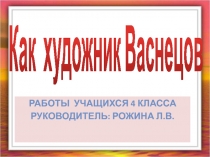 Как художник Васнецов 4 класс