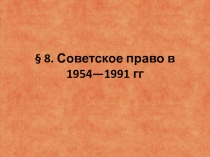 Советское право в 1954-1991