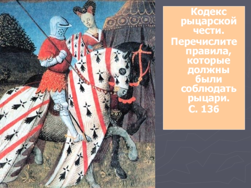 Рыцарский кодекс чести. Кодекс чести рыцаря средневековья. Рыцарская честь. Кодекс рыцарской чести. Перечислите правила рыцарской чести.