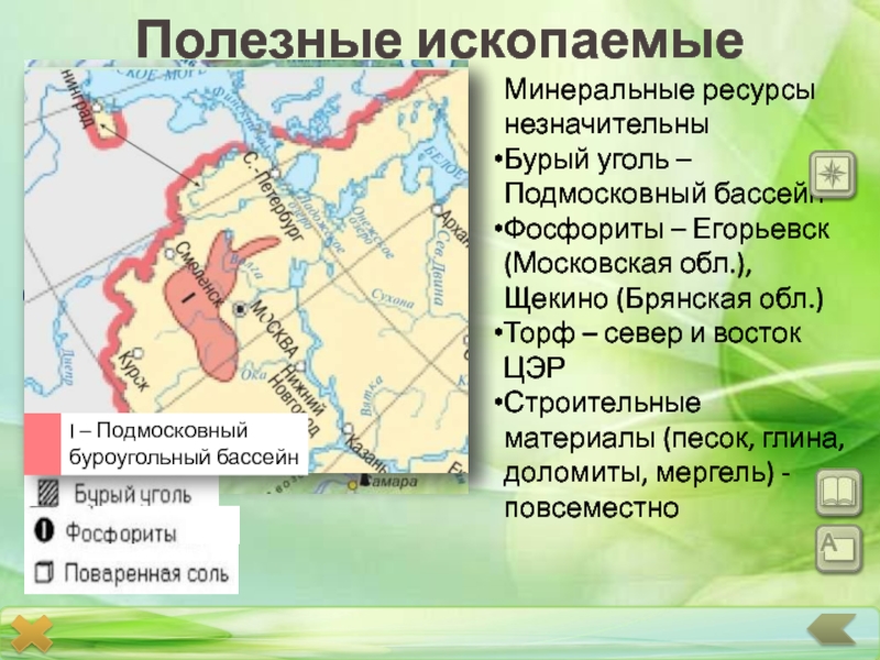 Бассейны бурого угля. Подмосковный угольный бассейн на карте. Центральный экономический район полезные ископаемые карта. Подмосковный бассейн бурого угля. Полезные ископаемые ЦЭР.