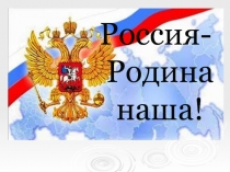 Россия - Родина наша!