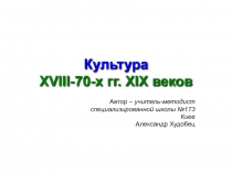 Культура XVIII-70-х гг. XIX веков